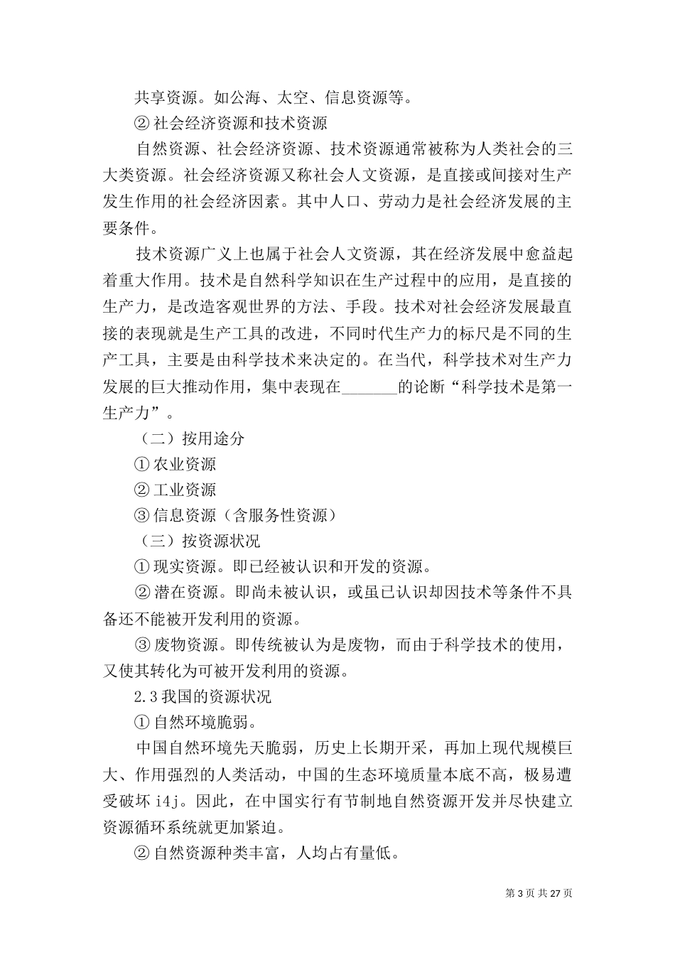环境保护与可持续发展_第3页