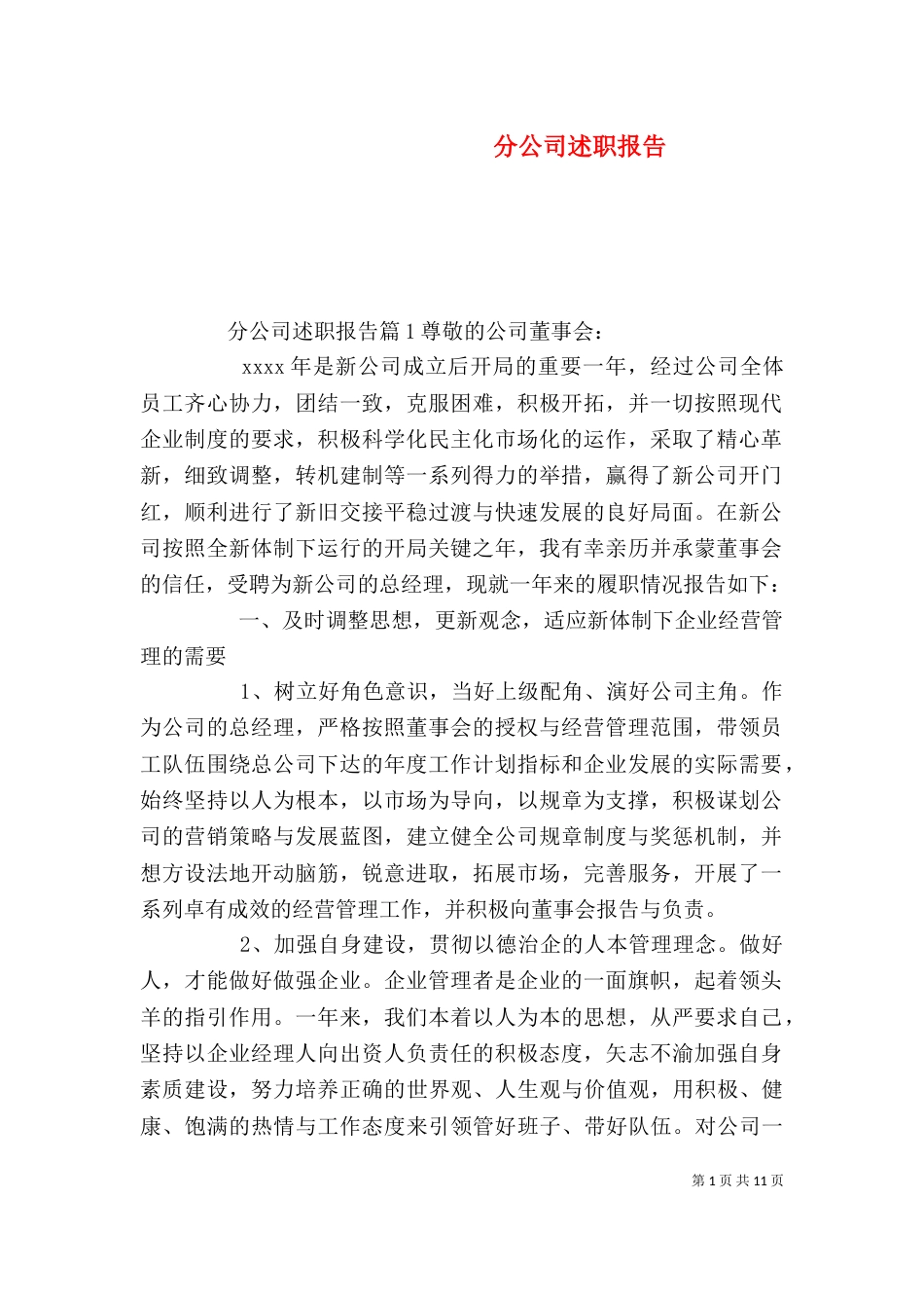 分公司述职报告_第1页