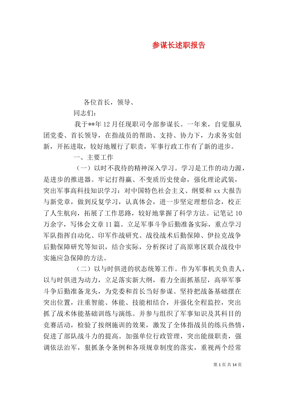 参谋长述职报告_第1页