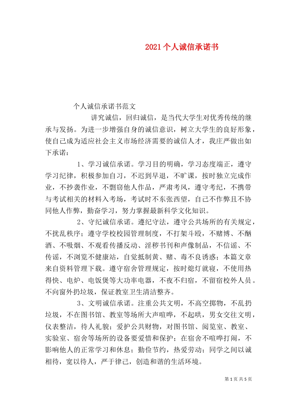 2023个人诚信承诺书_第1页