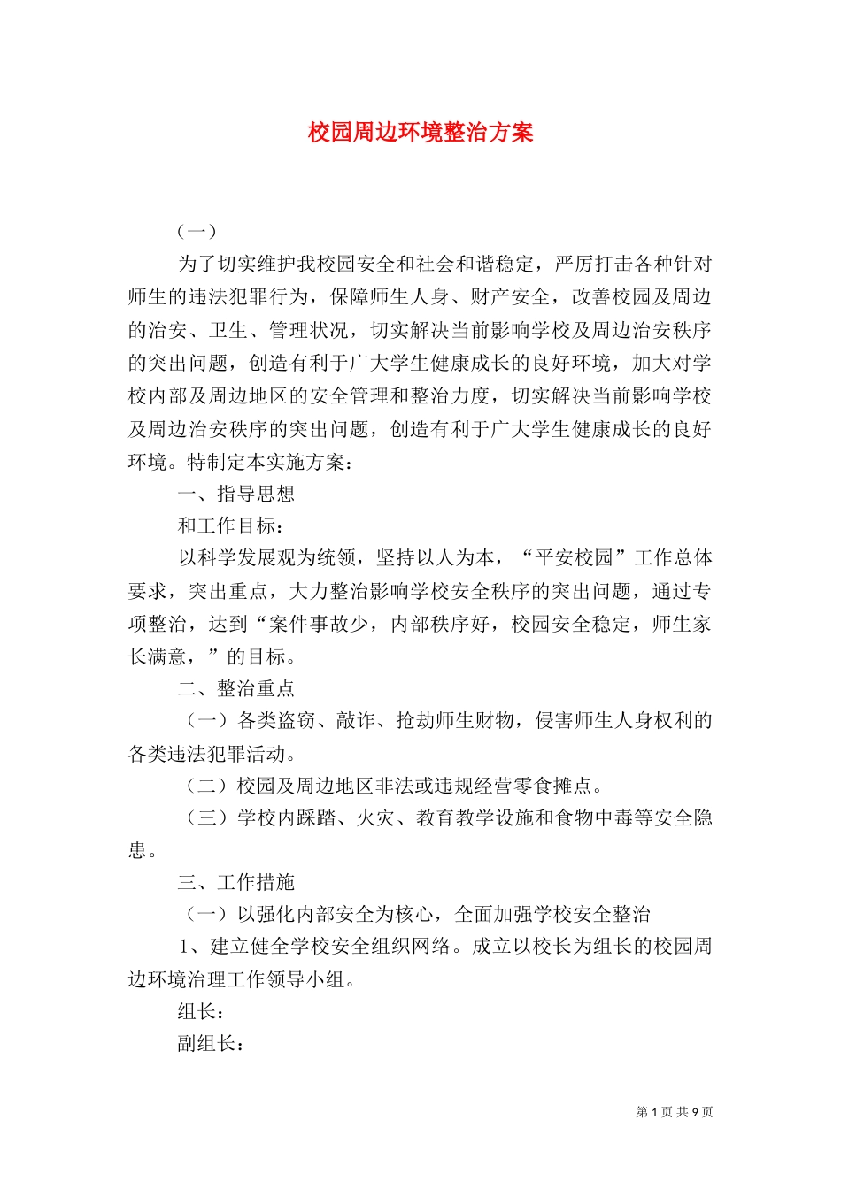 校园周边环境整治方案（九）_第1页