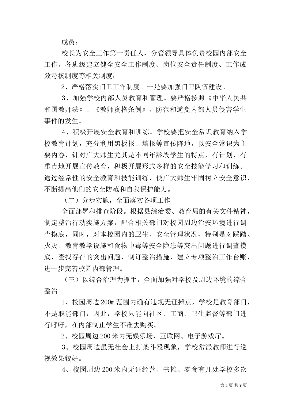 校园周边环境整治方案（九）_第2页