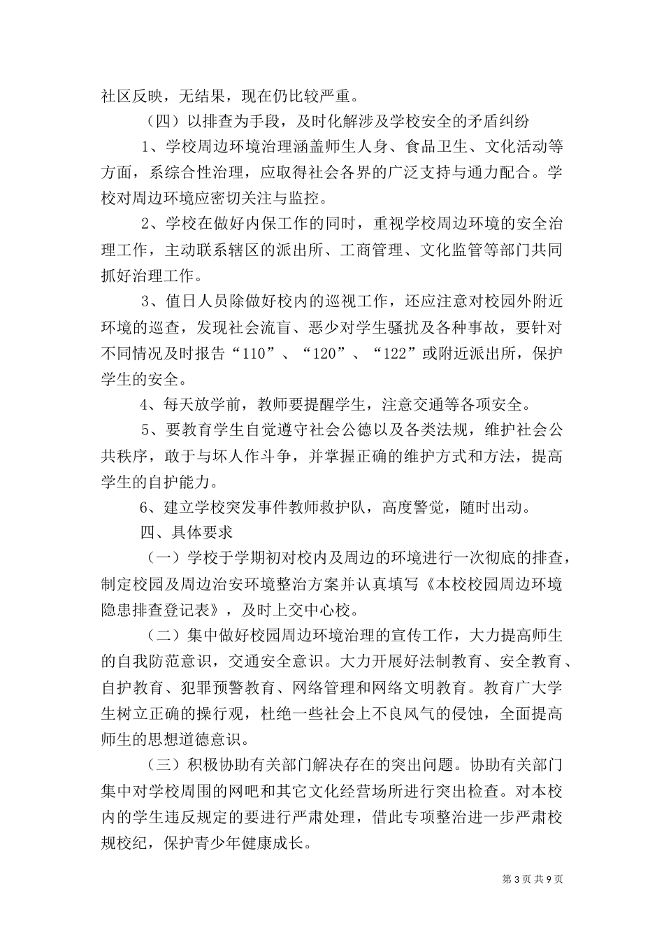 校园周边环境整治方案（九）_第3页