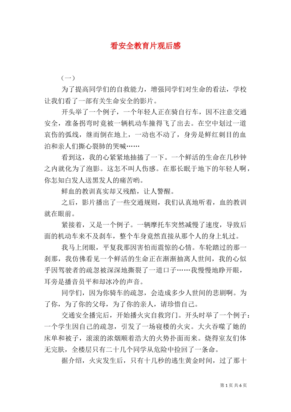 看安全教育片观后感（三）_第1页