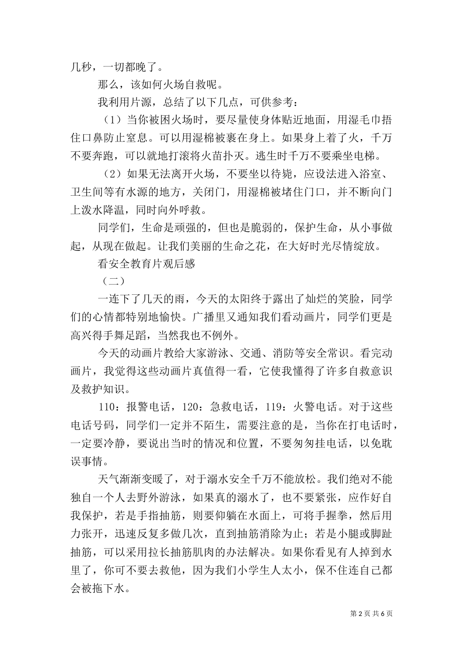 看安全教育片观后感（三）_第2页
