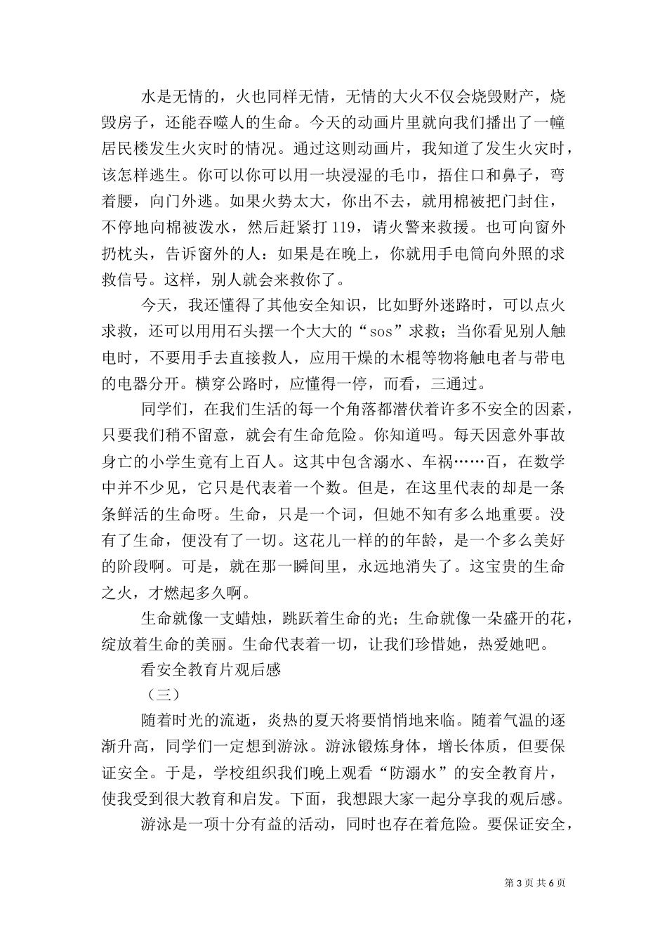 看安全教育片观后感（三）_第3页