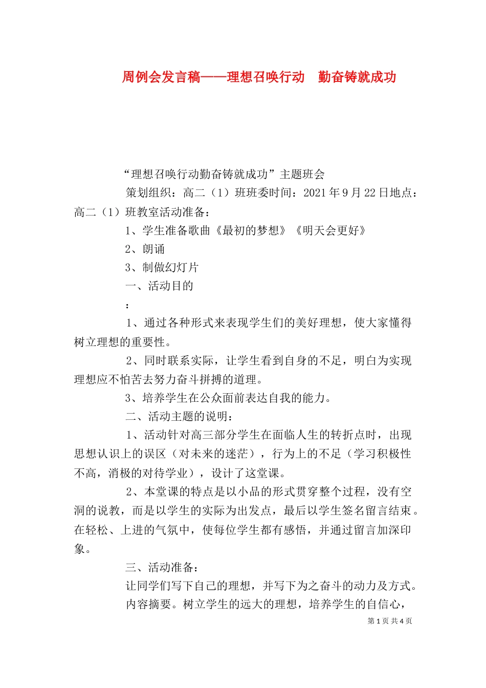 周例会发言稿——理想召唤行动  勤奋铸就成功_第1页