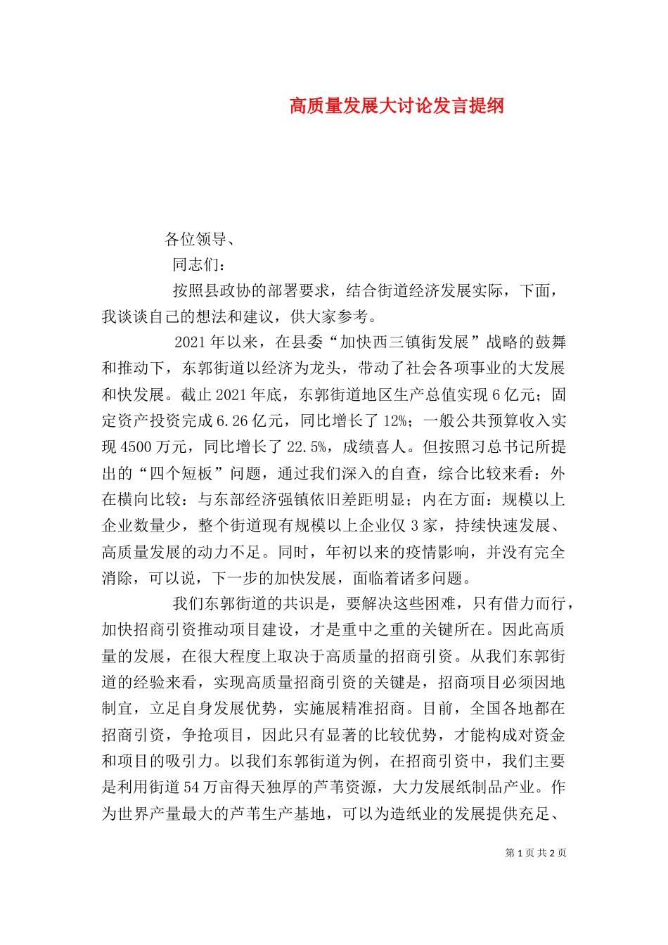 高质量发展大讨论发言提纲_第1页
