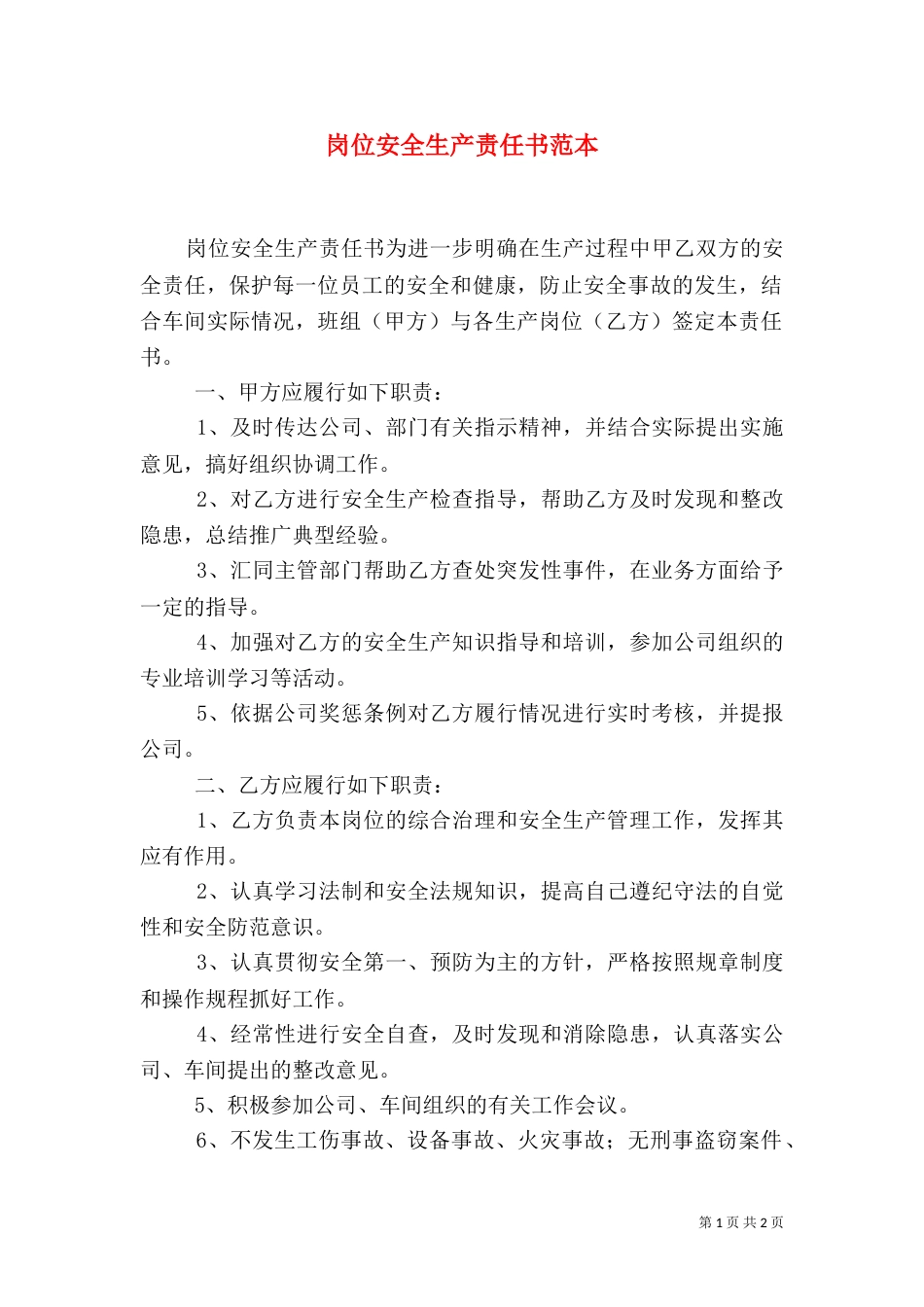 岗位安全生产责任书范本（一）_第1页