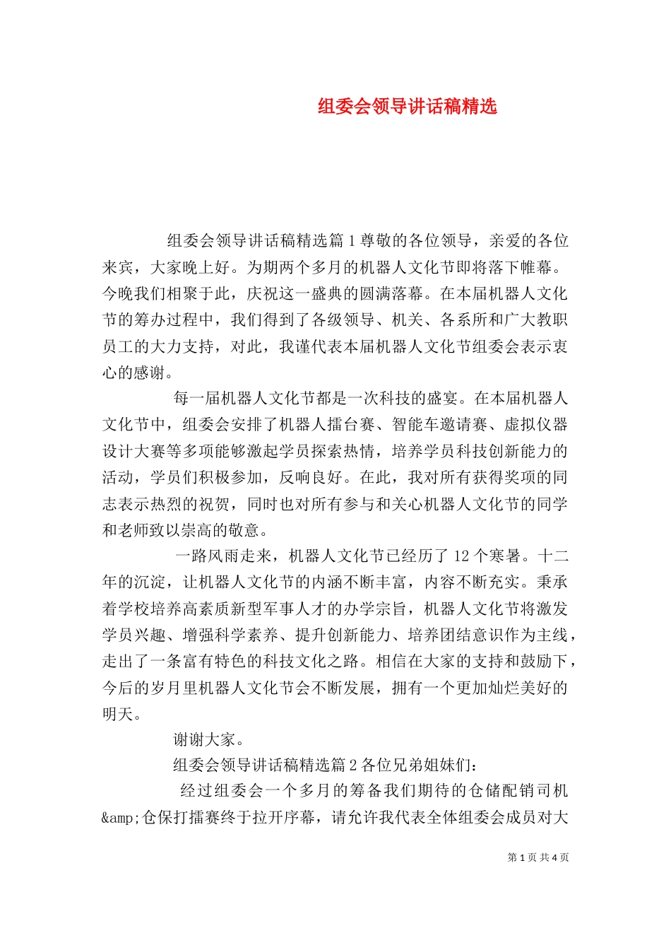组委会领导讲话稿精选_第1页