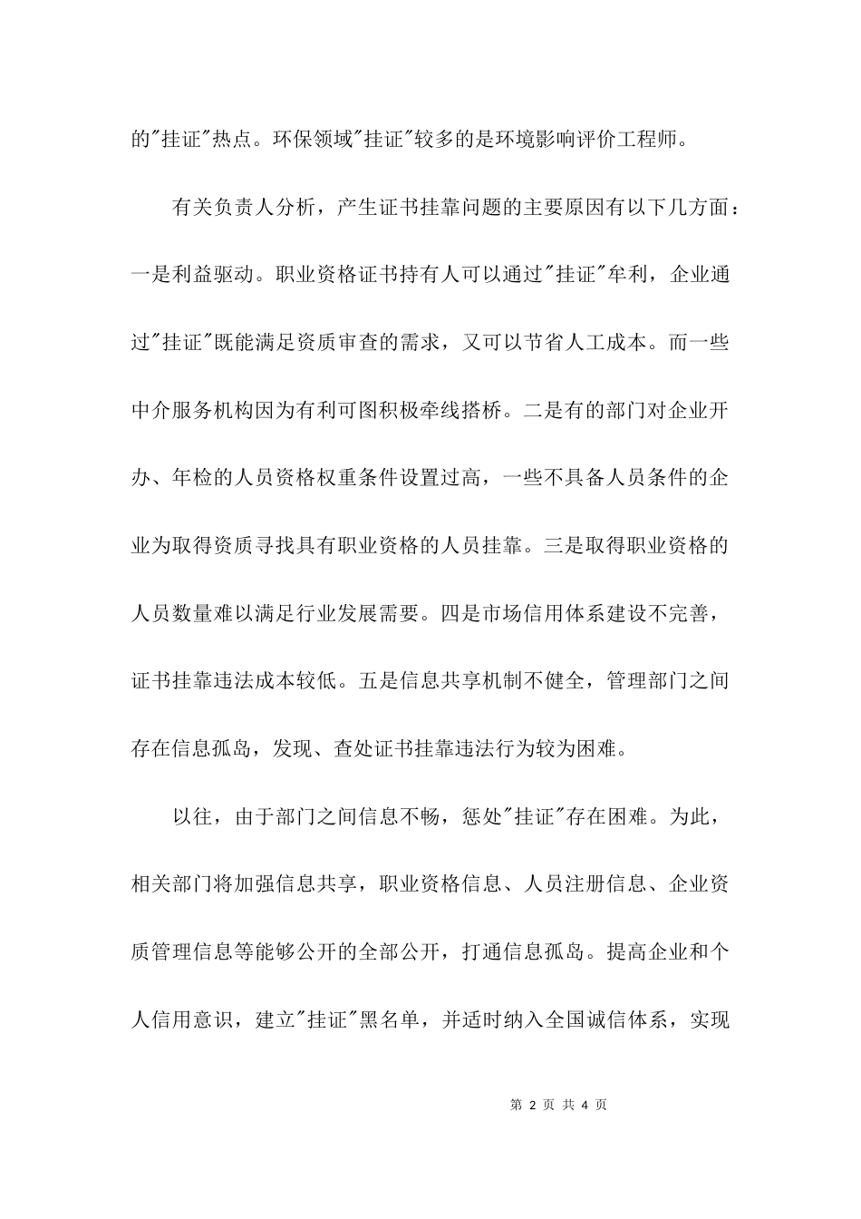 （精选）人社部将联合多部门大力整治证书挂靠的乱象_第2页