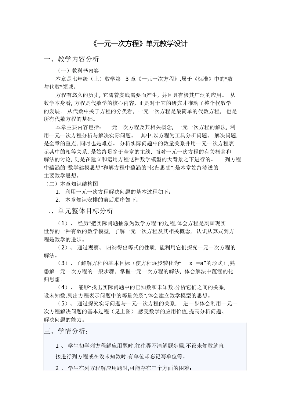 《一元一次方程》单元教学设计[共6页]_第1页