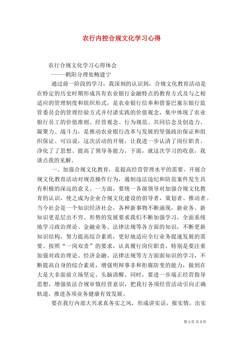 农行内控合规文化学习心得（二）_第1页