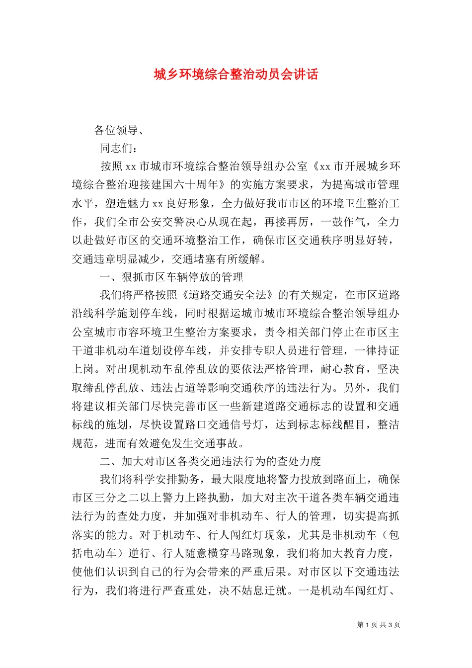 城乡环境综合整治动员会讲话（一）_第1页
