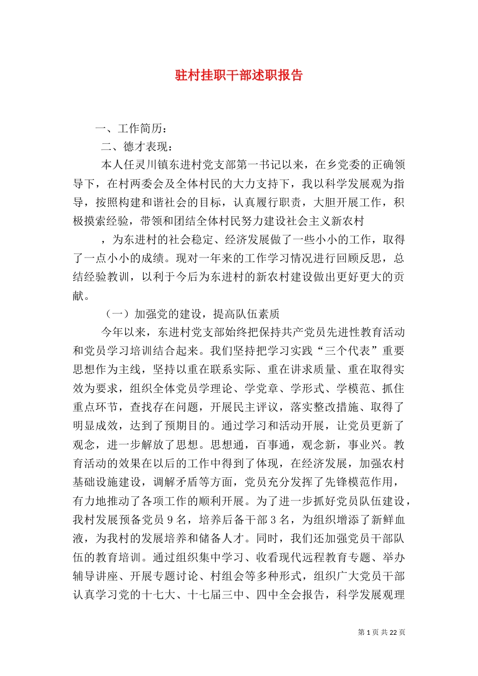 驻村挂职干部述职报告_第1页
