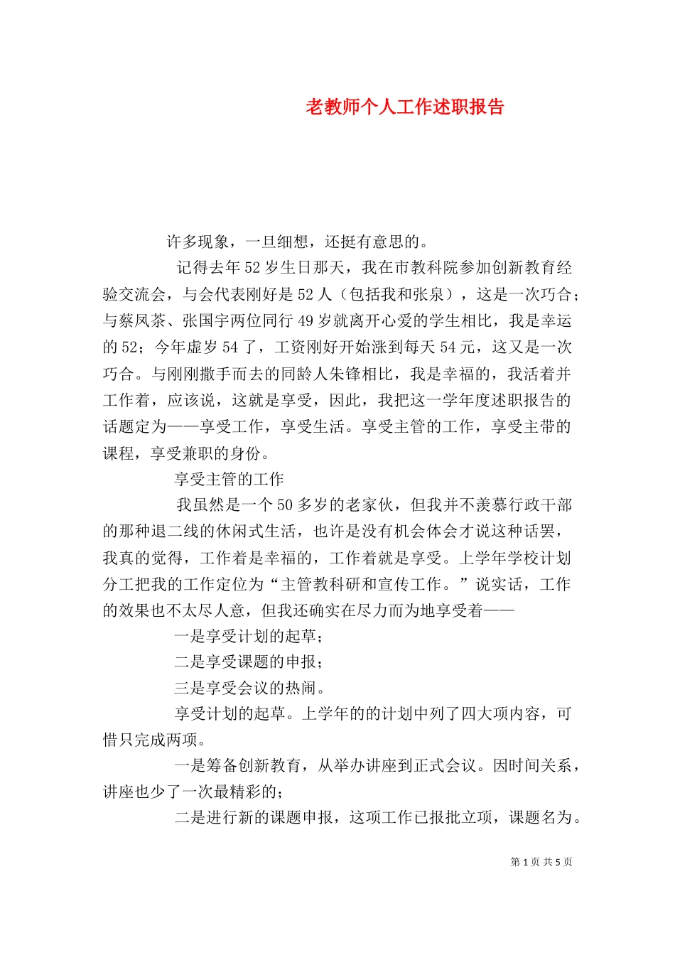 老教师个人工作述职报告_第1页