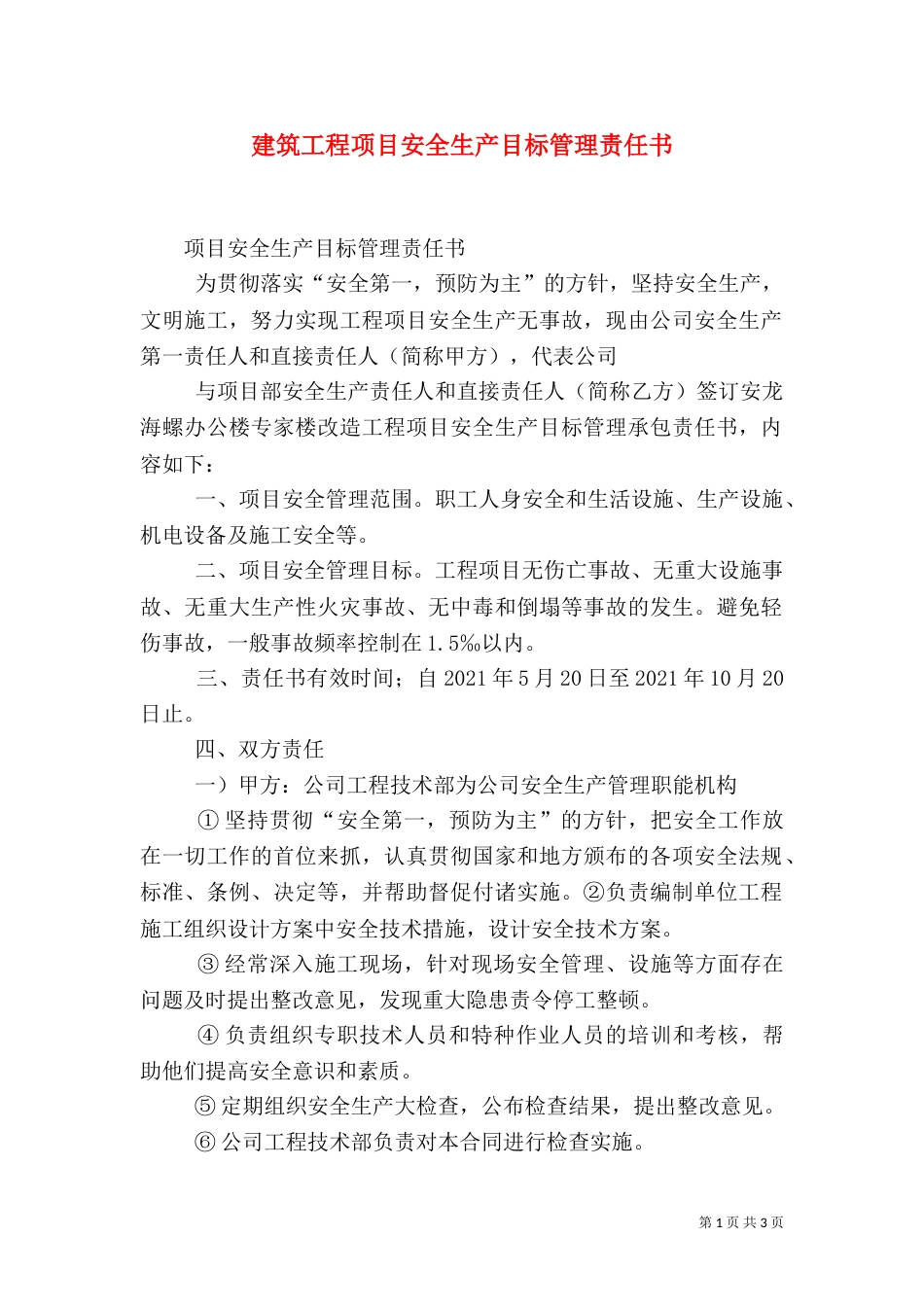 建筑工程项目安全生产目标管理责任书（二）_第1页