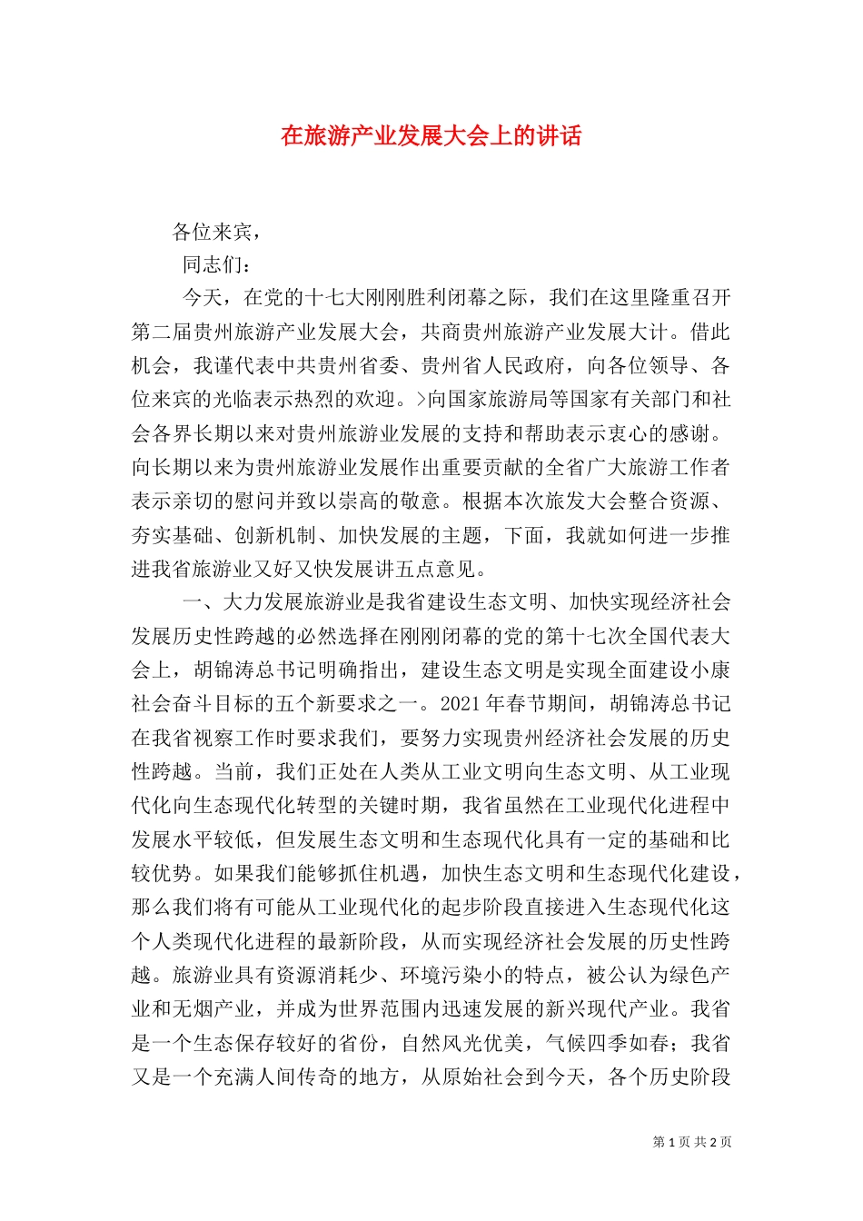 在旅游产业发展大会上的讲话（二）_第1页