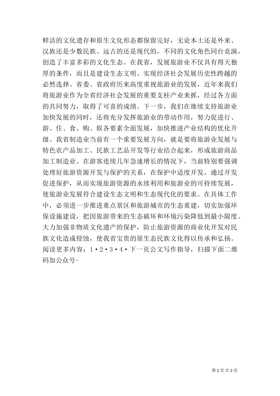 在旅游产业发展大会上的讲话（二）_第2页