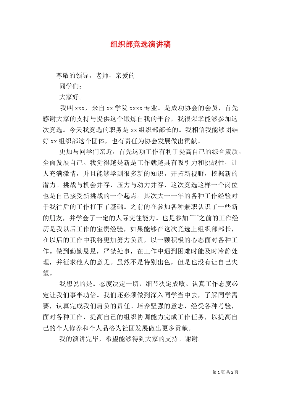 组织部竞选演讲稿（一）_第1页