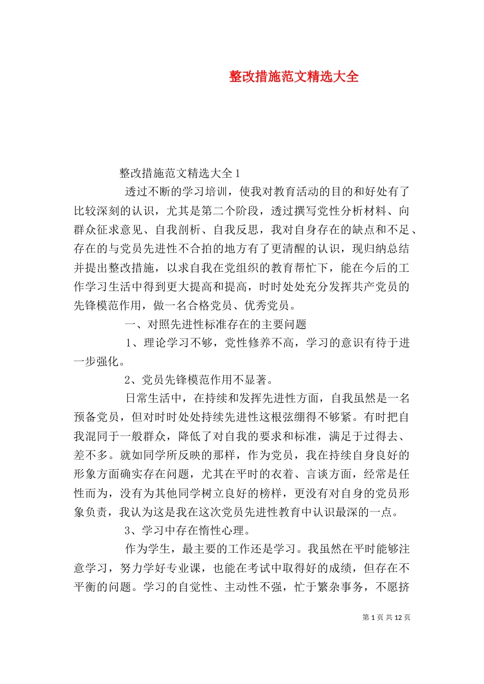 整改措施范文精选大全_第1页