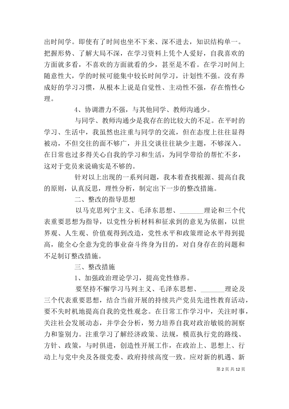 整改措施范文精选大全_第2页