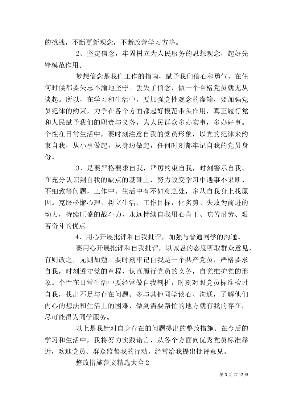整改措施范文精选大全_第3页