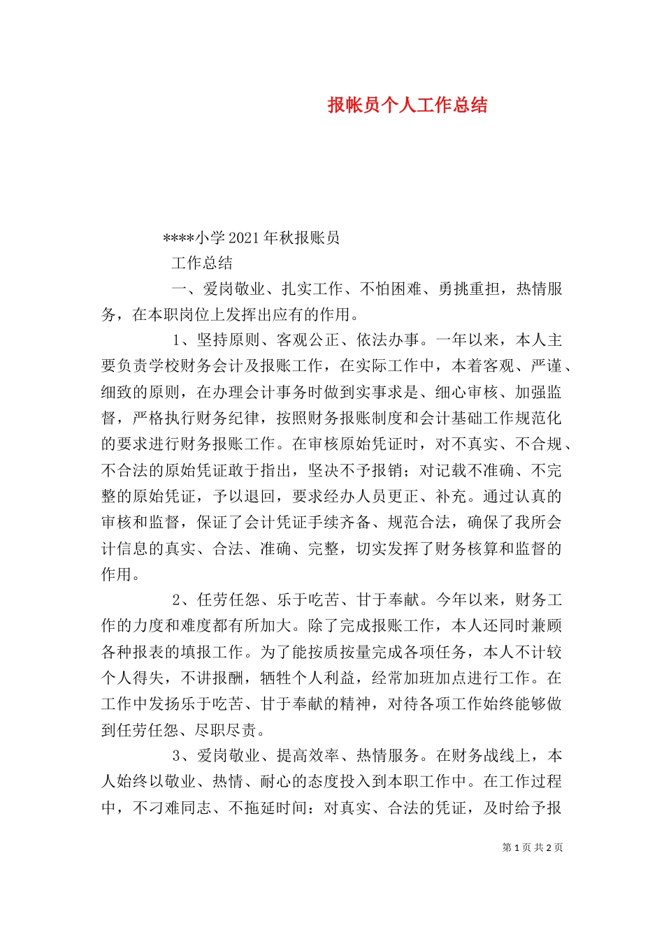 报帐员个人工作总结（二）_第1页