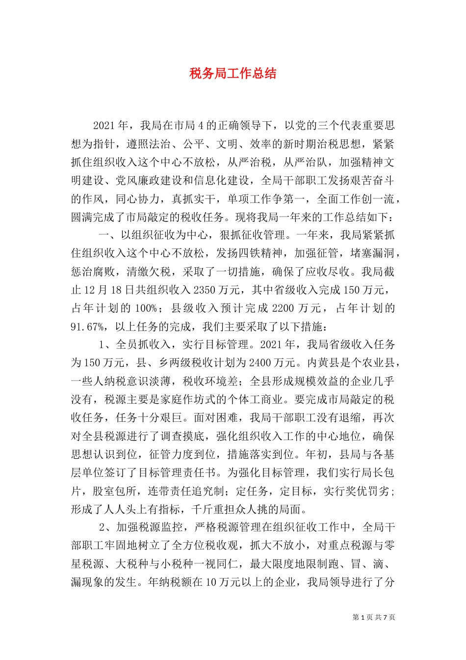 税务局工作总结（二）0_第1页