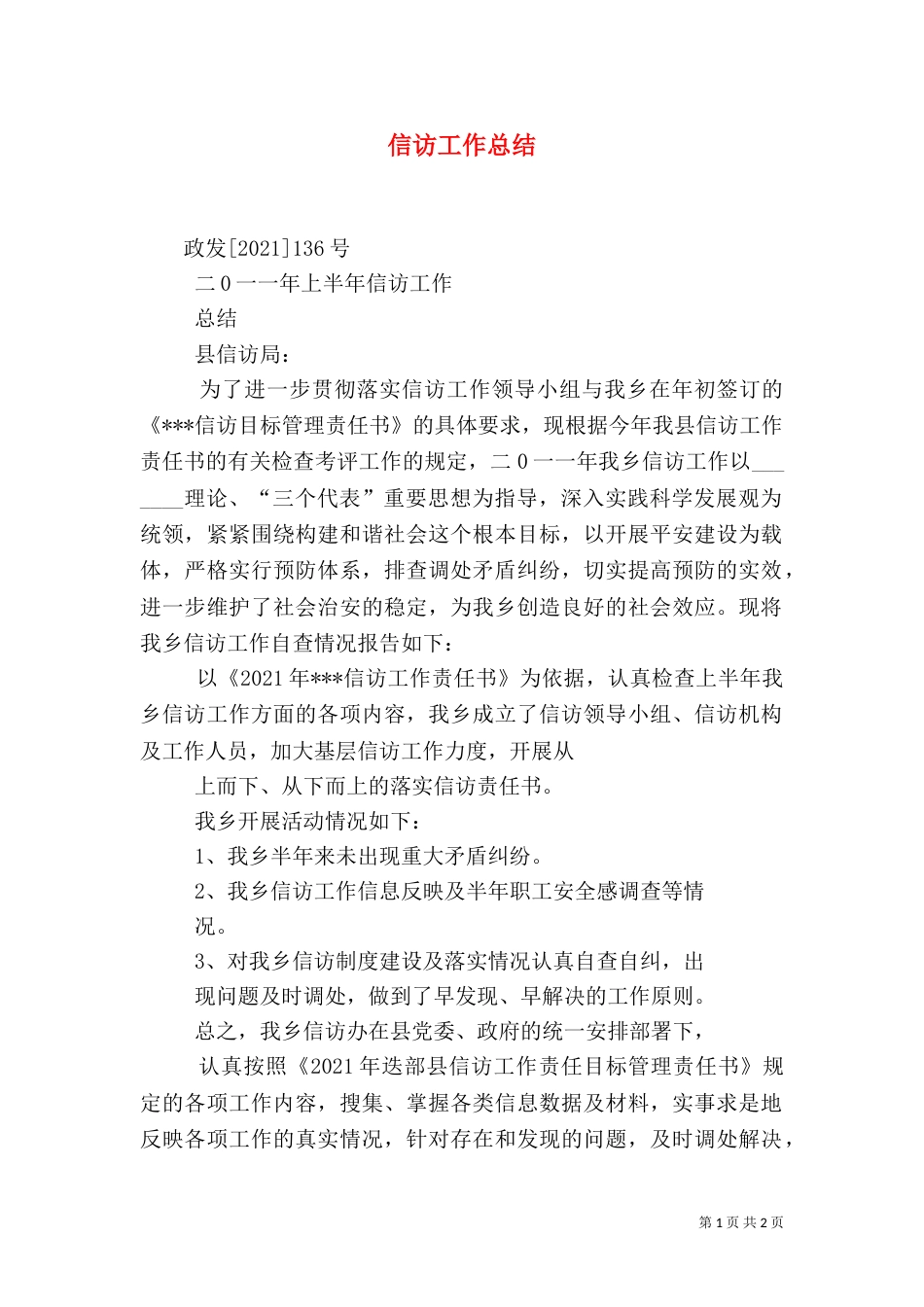 信访工作总结（二）2_第1页