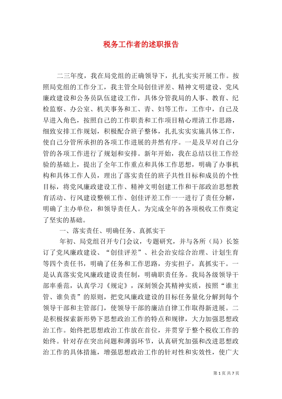 税务工作者的述职报告（四）_第1页