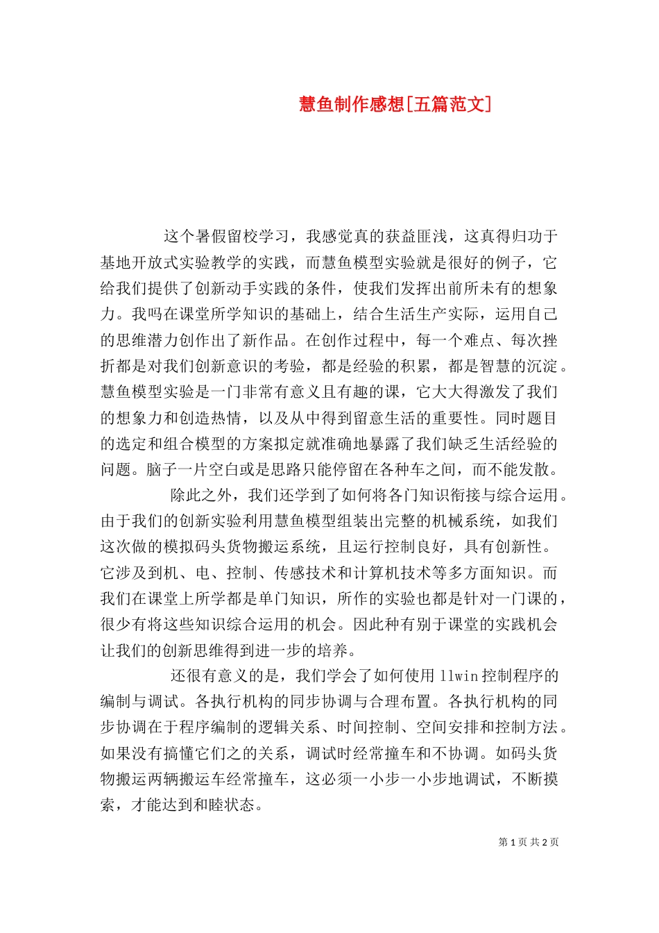 慧鱼制作感想[五篇范文]（二）_第1页