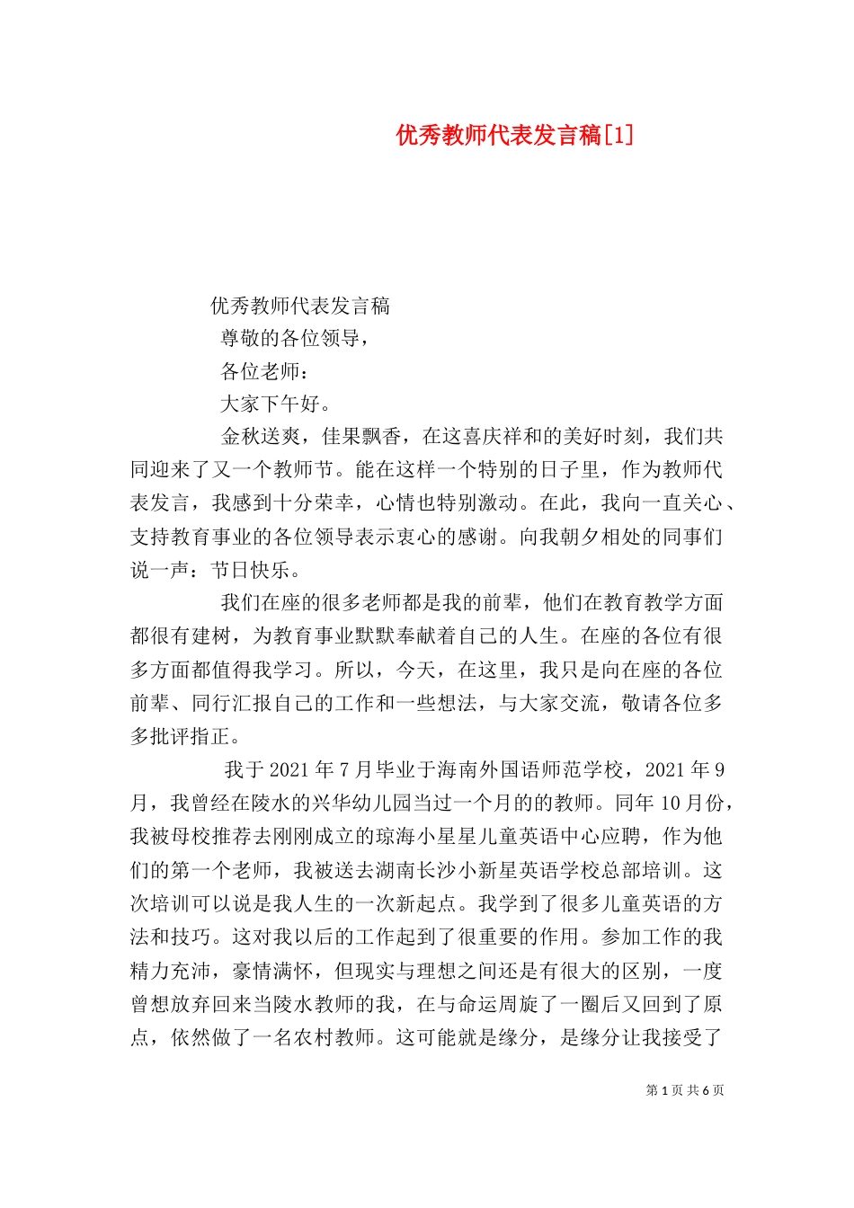 优秀教师代表发言稿[1]（七）_第1页