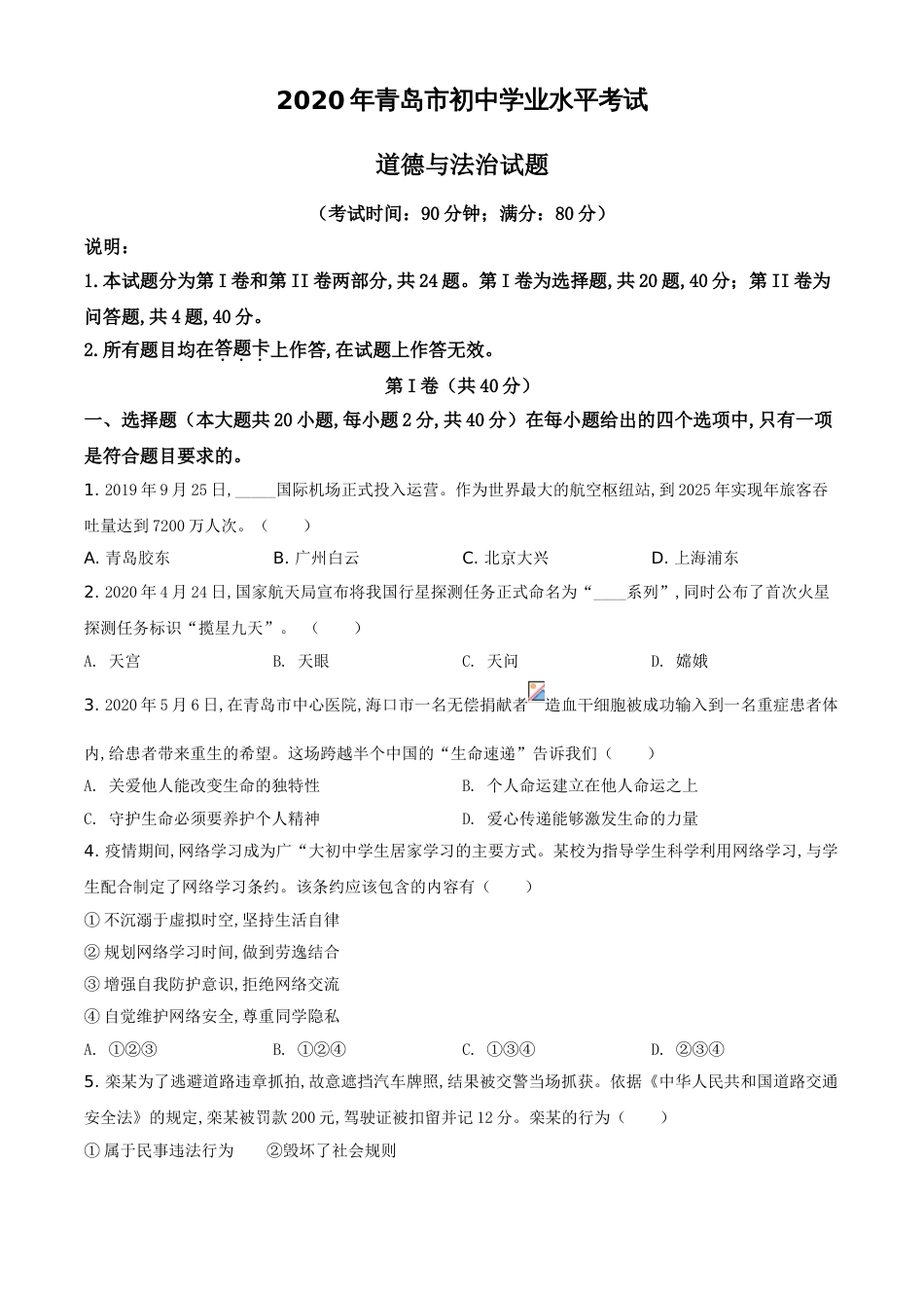 精品解析：山东省青岛市2020年中考道德与法治试题（原卷版）_第1页