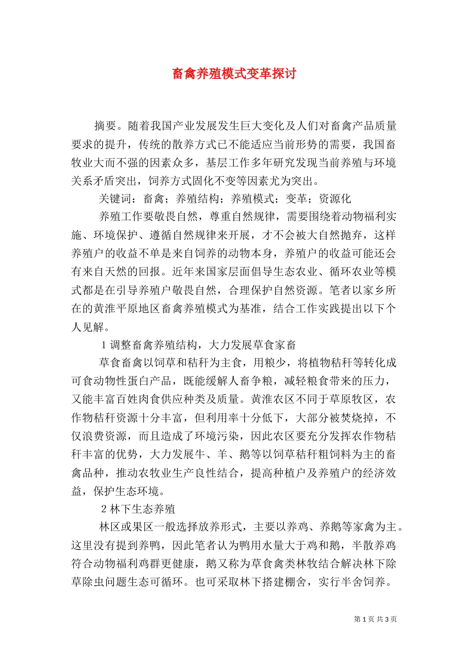 畜禽养殖模式变革探讨_第1页