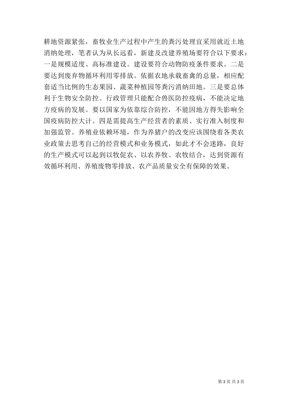 畜禽养殖模式变革探讨_第3页