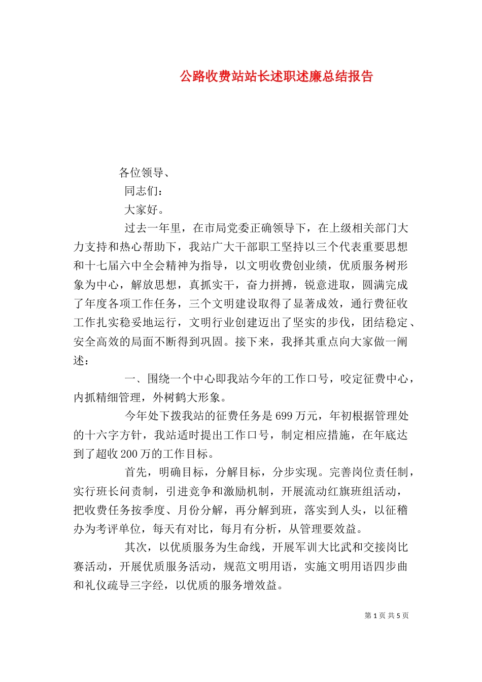 公路收费站站长述职述廉总结报告_第1页