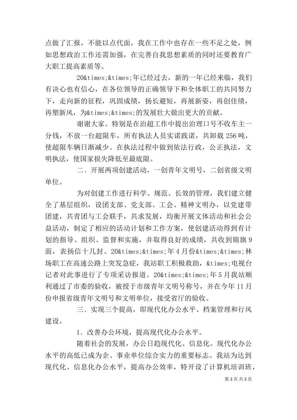 公路收费站站长述职述廉总结报告_第3页
