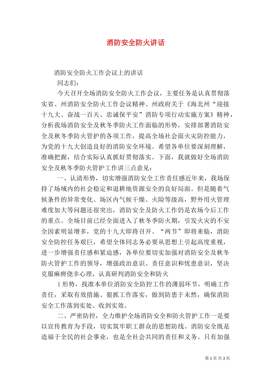 消防安全防火讲话（二）_第1页