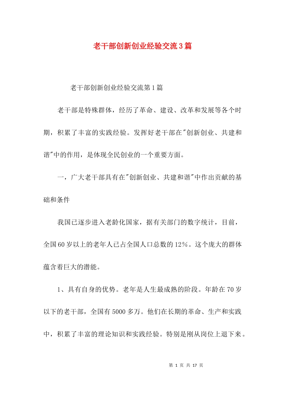 老干部创新创业经验交流3篇_第1页