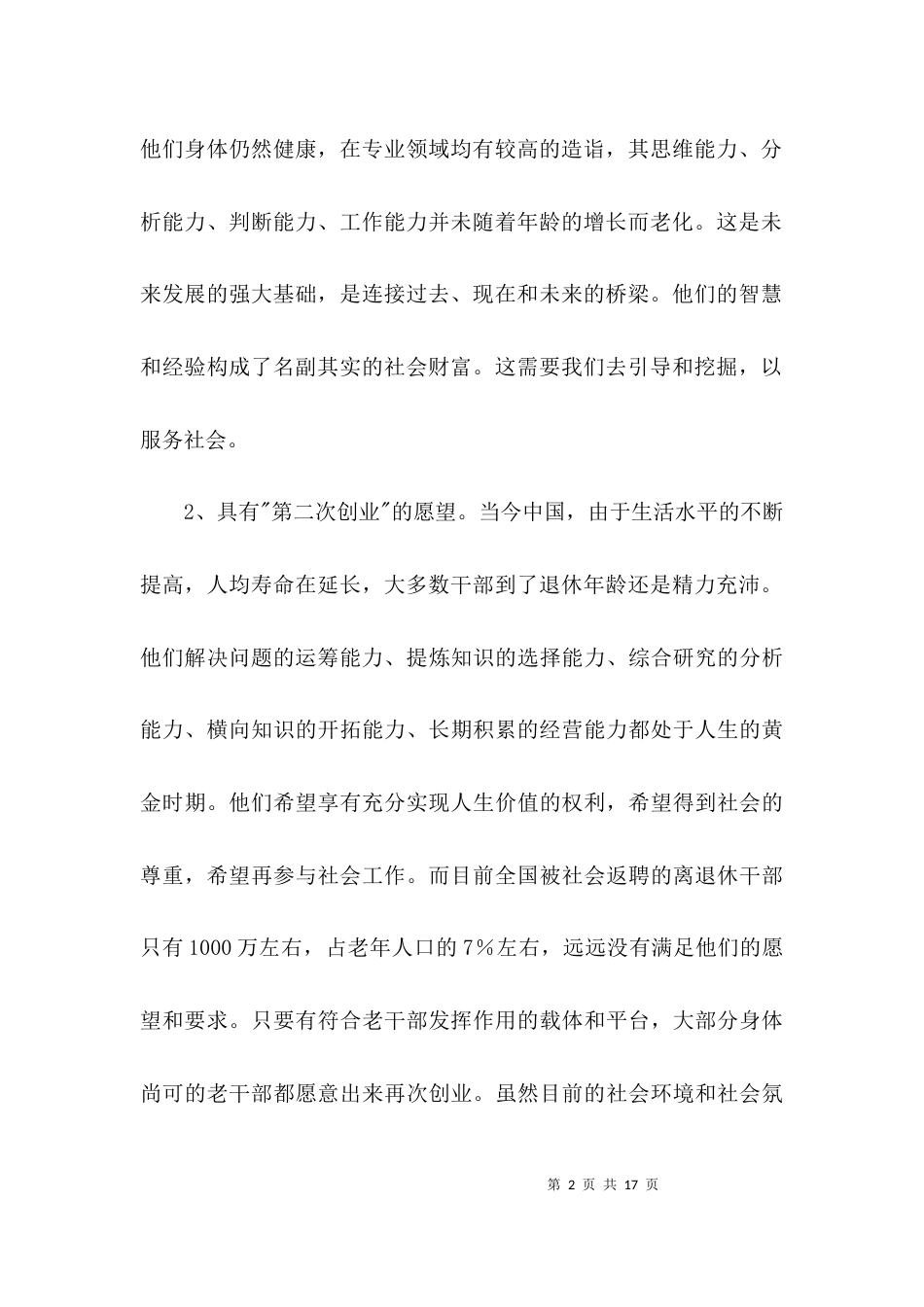 老干部创新创业经验交流3篇_第2页