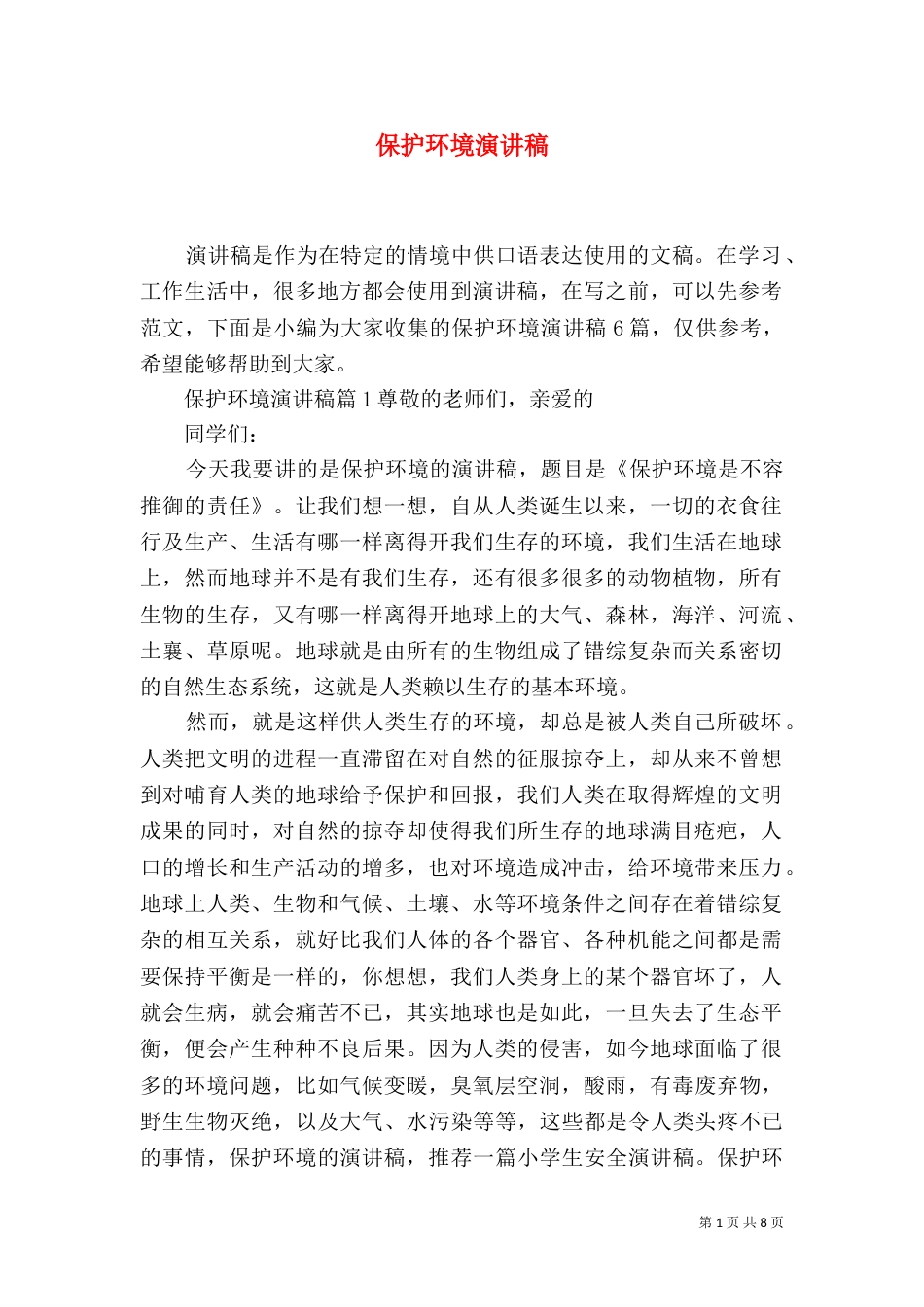 保护环境演讲稿（三）_第1页