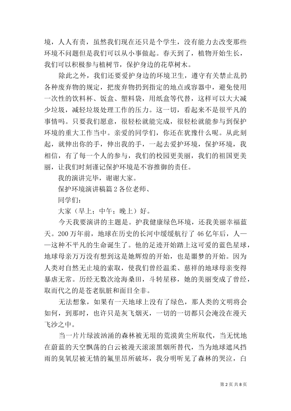 保护环境演讲稿（三）_第2页