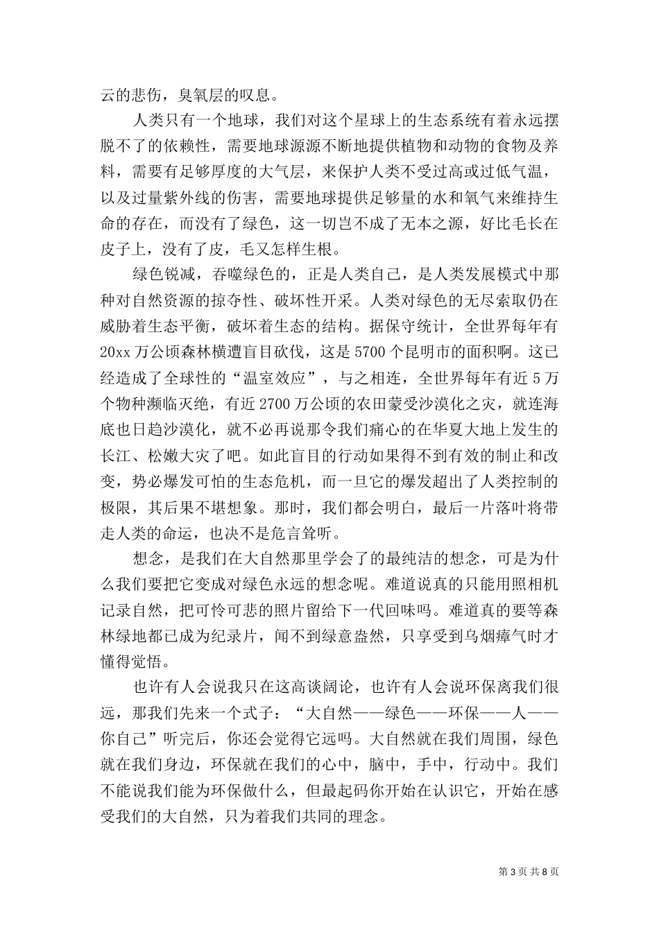 保护环境演讲稿（三）_第3页