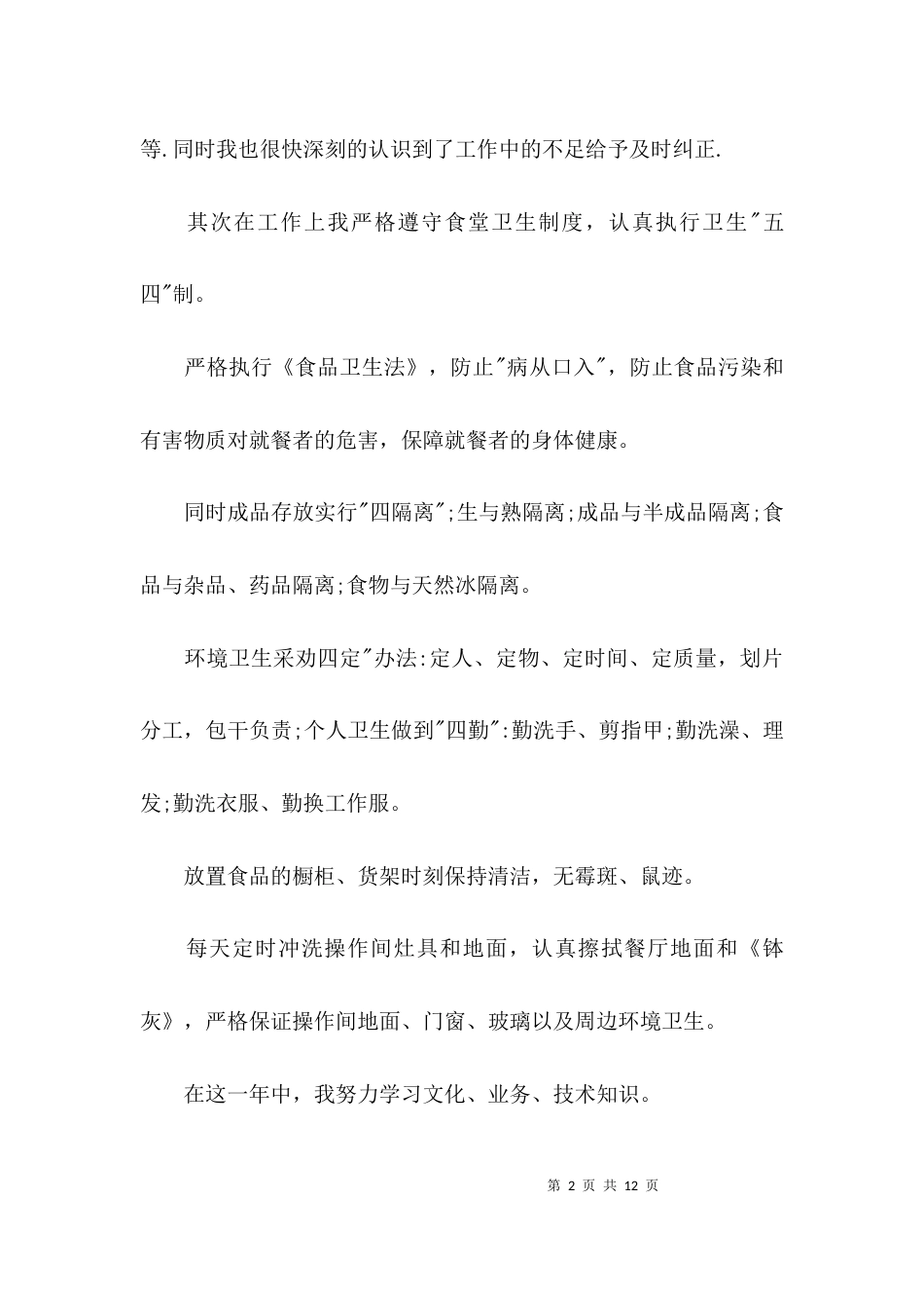 （精选）食堂厨师个人总结_第2页