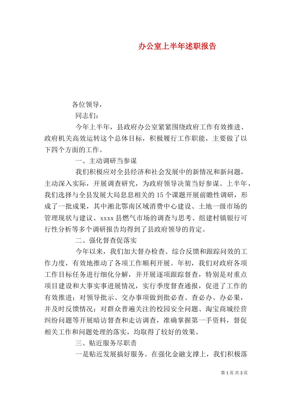 办公室上半年述职报告_第1页