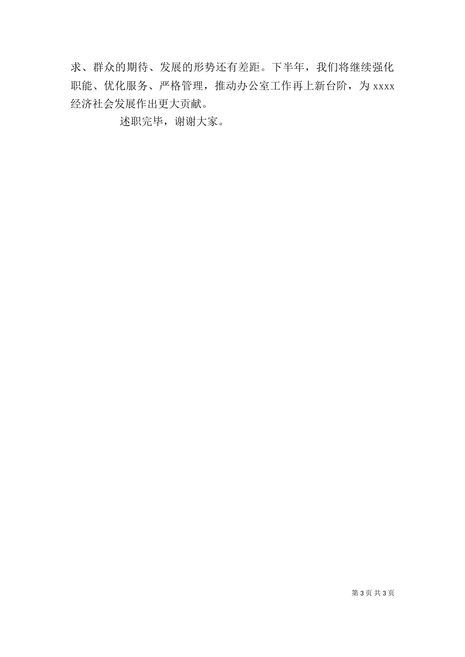 办公室上半年述职报告_第3页