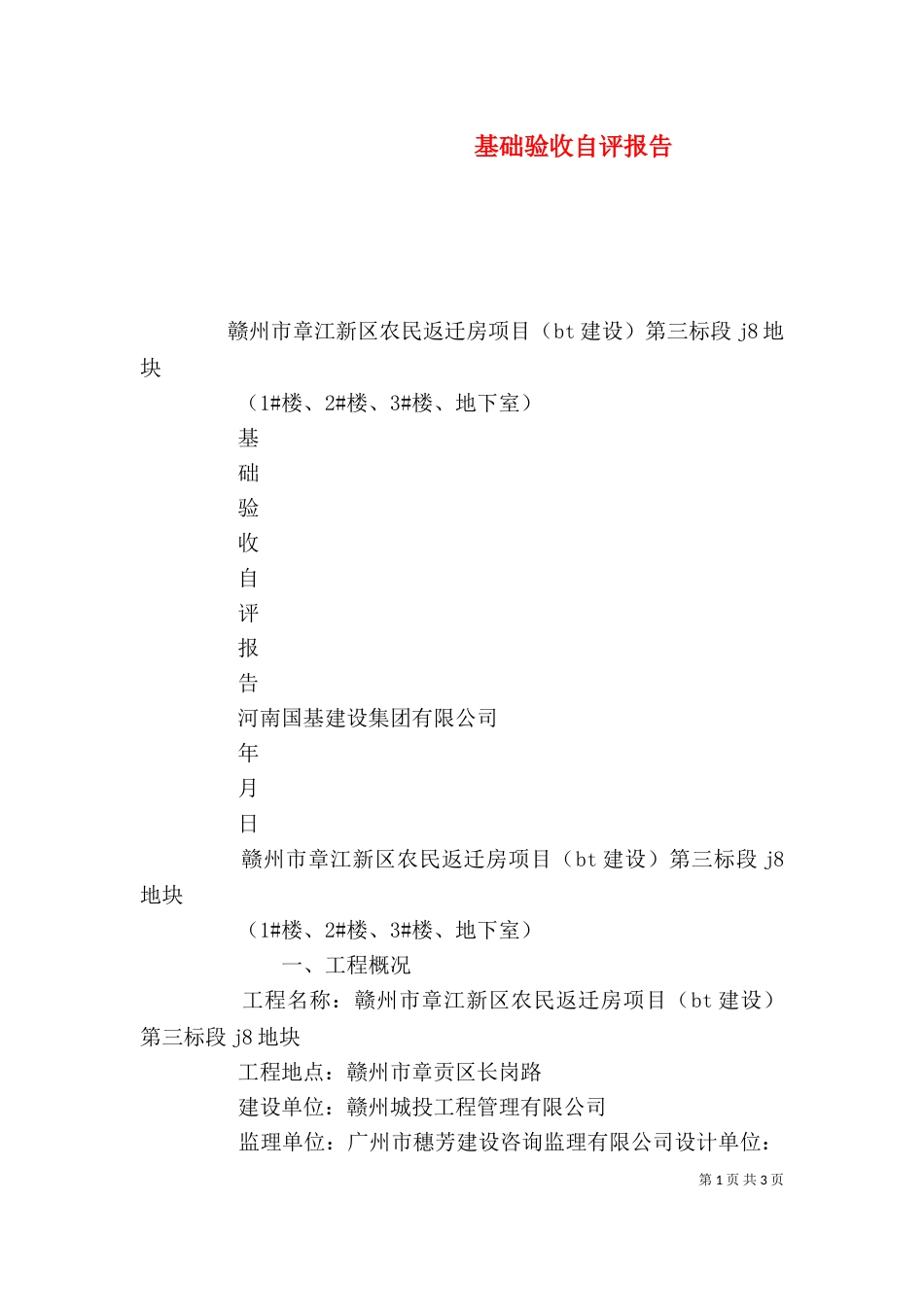 基础验收自评报告（一）_第1页