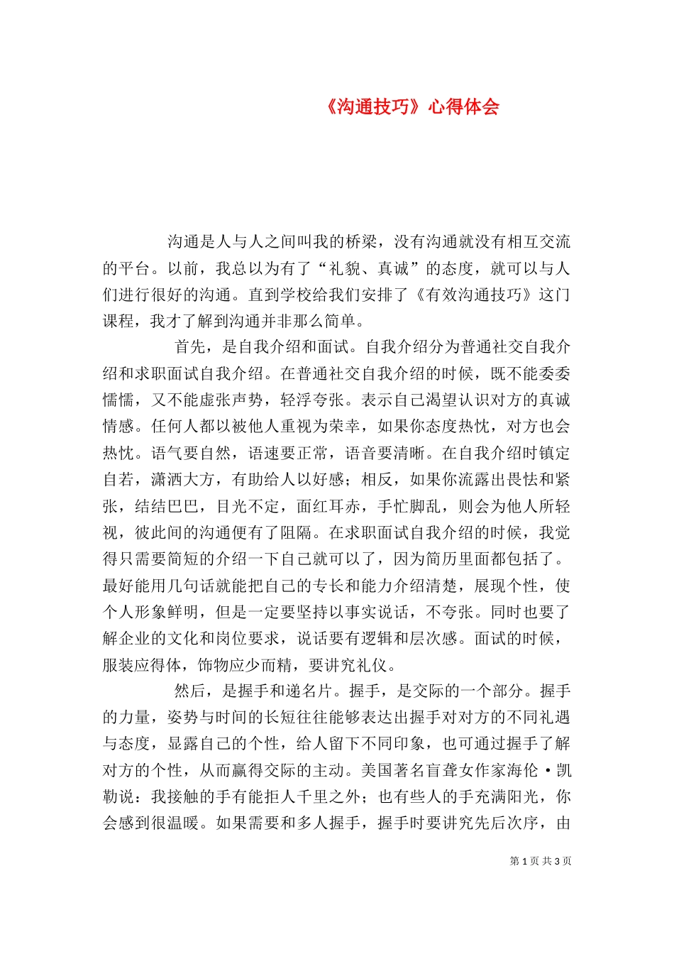 《沟通技巧》心得体会_第1页