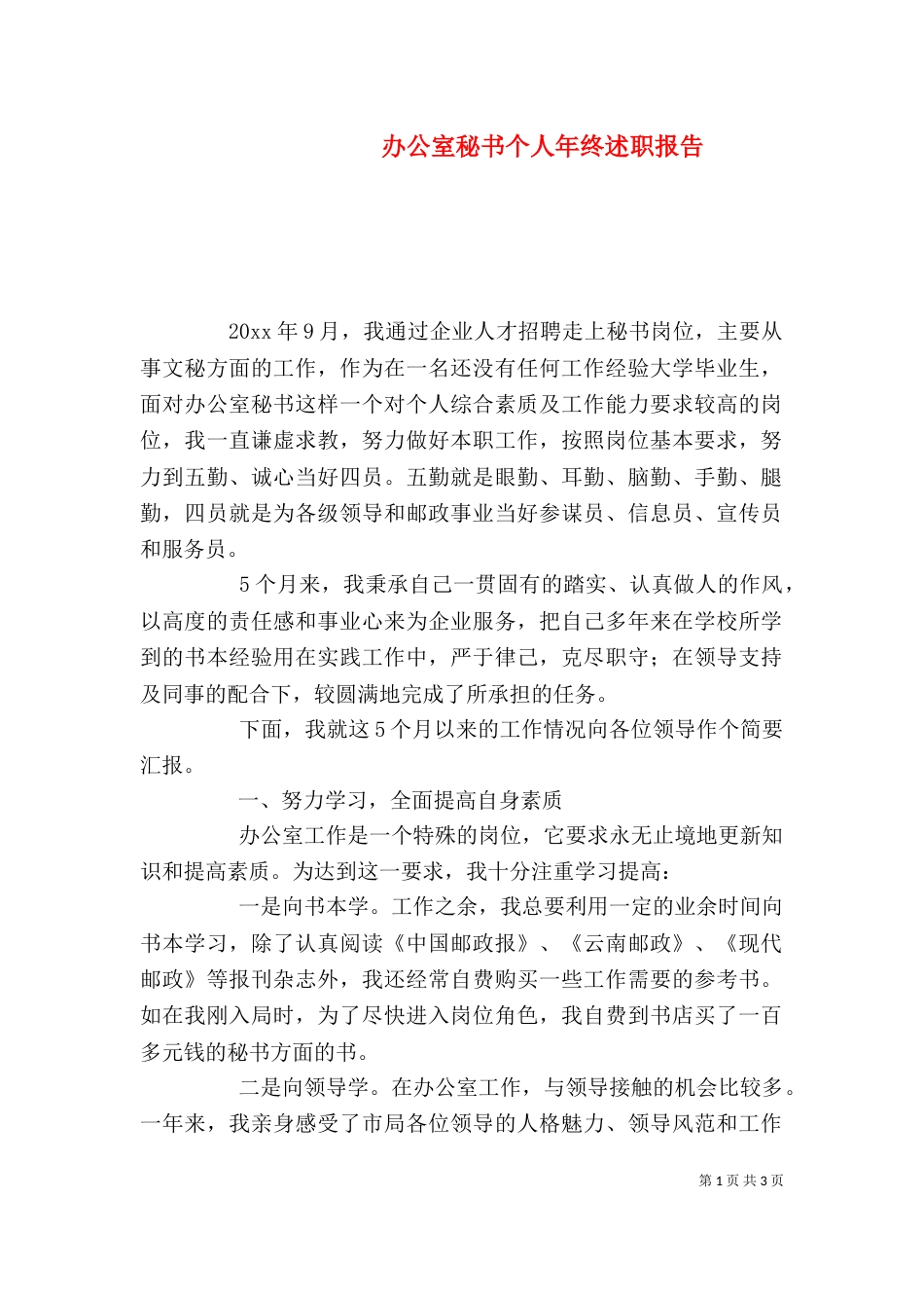 办公室秘书个人年终述职报告（一）_第1页
